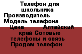 Телефон для школьника › Производитель ­ Alcatel › Модель телефона ­ 1013D › Цена ­ 500 - Алтайский край Сотовые телефоны и связь » Продам телефон   